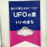 UFOふれあい館　釜石を訪ねて〜番外編〜
