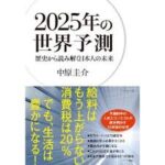 2025年の世界予測