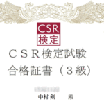 CSR検定合格