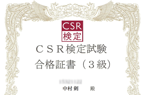 CSR検定合格