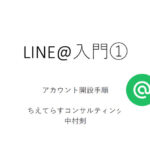 [1086] LINE@開設資料の公開