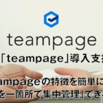 Teampage～企業の情報共有に～