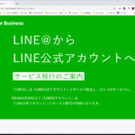 LINE@はLINE公式アカウントに移行