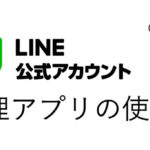 LINE公式アカウントアプリ メッセージ配信