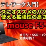 【DX・テレワーク入門】ビジネスで使うオススメのパソコン　mouse F5