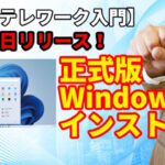【DX・テレワーク入門】正式版Windows11リリース  早速インストール！