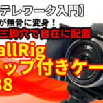 【DX・テレワーク入門】SmallRig Sony ZV-E10用グリップ付きケージ 3538