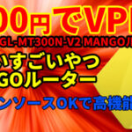 【3000円でリモートアクセスVPN②】GL-iNet GL-300N-V2　MANGOルーター　商品説明