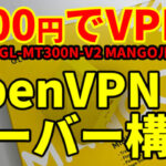 【3000円でリモートアクセスVPN④】OpenVPNサーバー設定 GL-iNet GL-300N-V2