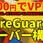 【3000円でリモートアクセスVPN⑤】　OpenVPNサーバー設定 GL-iNet GL-300N-V2